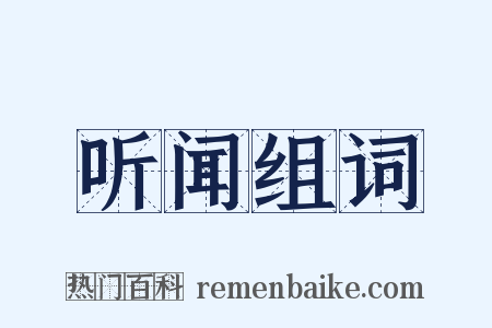 听闻组词是什么意思的图片